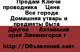 Продам Ключи проводника  › Цена ­ 1 000 - Все города Домашняя утварь и предметы быта » Другое   . Алтайский край,Змеиногорск г.